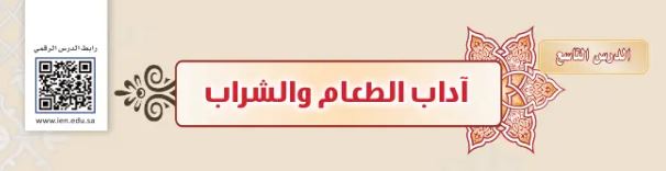 الدرس التاسع: آداب الطعام والشراب